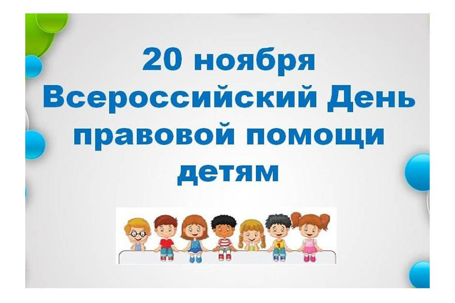 20 ноября 2024 года в Валуйском муниципальном округе пройдет Всероссийская акция «День правовой помощи детям».