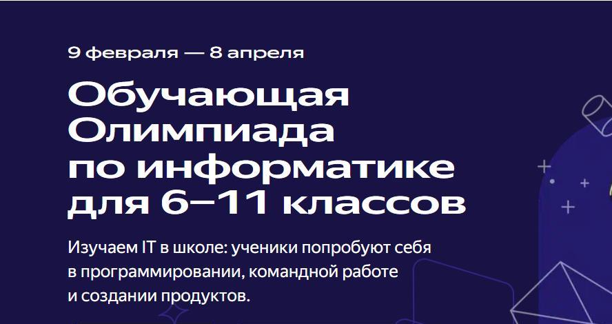 Школьники Белгородской области могут присоединиться к бесплатной олимпиаде по информатике.