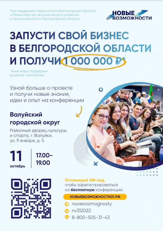В Белгородской области стартовал проект Губернатора «Новые возможности 2.0».