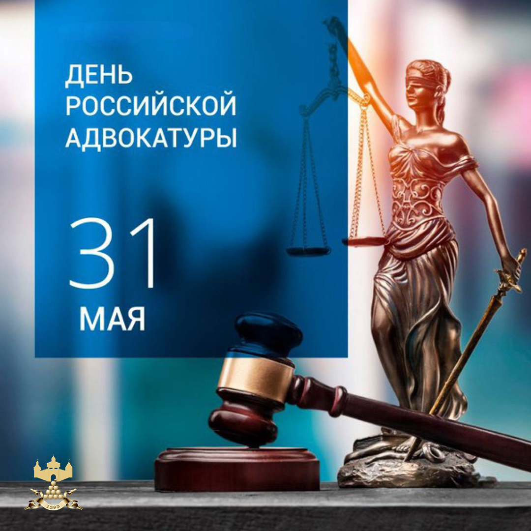 С Днём адвокатуры!.