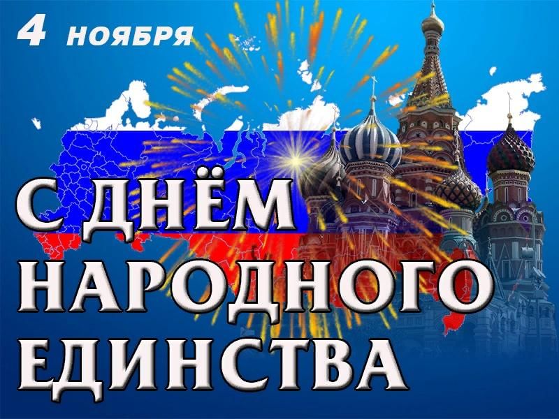 С Днём народного единства!.