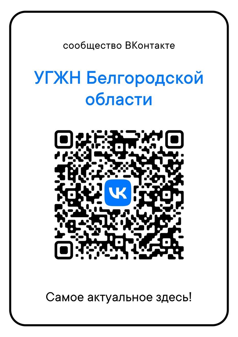 Уважаемые жители Валуйского муниципального округа! Присоединяйтесь к официальному сообществу Управления государственного жилищного надзора Белгородской области.