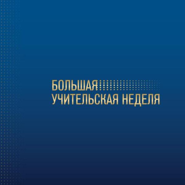 В честь Дня учителя в России пройдёт Большая учительская неделя.