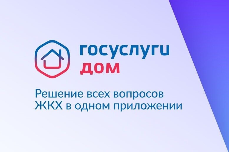 О приложении госуслуги.дом, расширениях его функционала и новых возможностях.