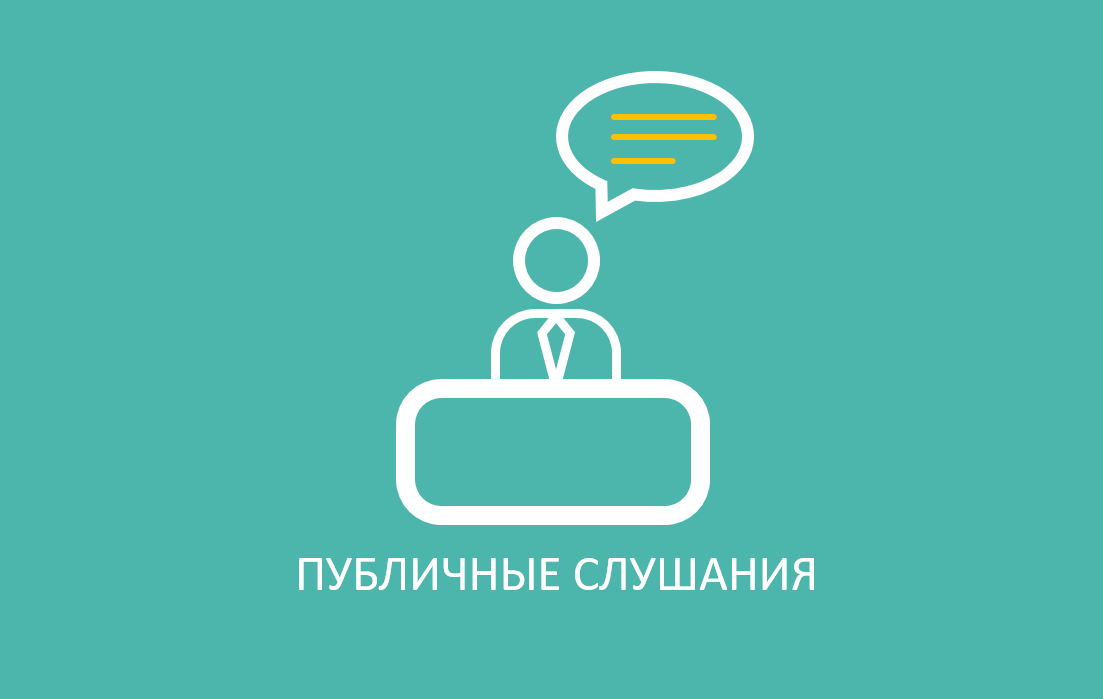 Публичные слушания  по отчёту об исполнении бюджета Валуйского городского округа.