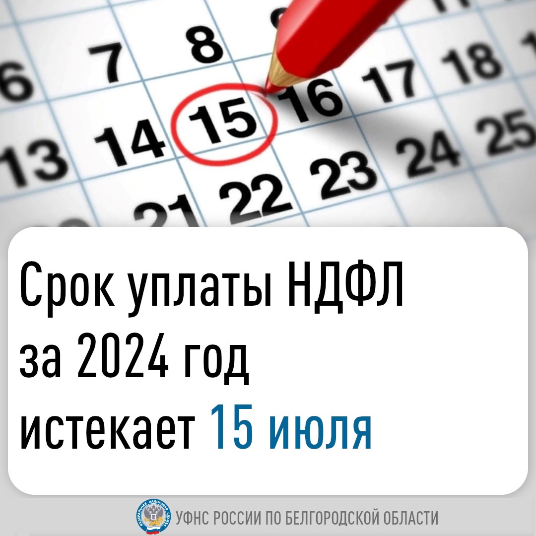 15 июля истекает срок уплаты НДФЛ за 2024 год.