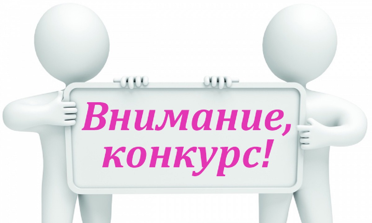 Внимание! Конкурс!.