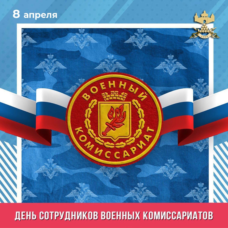 С Днём военных комиссариатов.