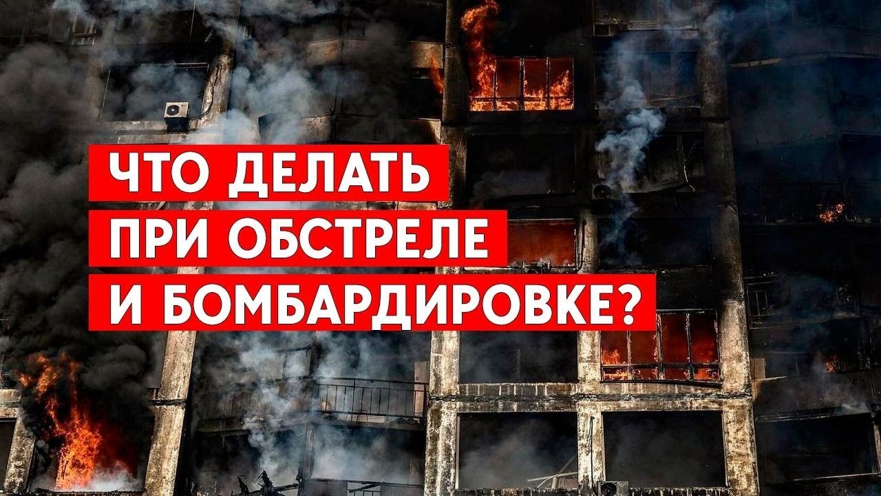 Что делать если начался обстрел или бомбёжка?.