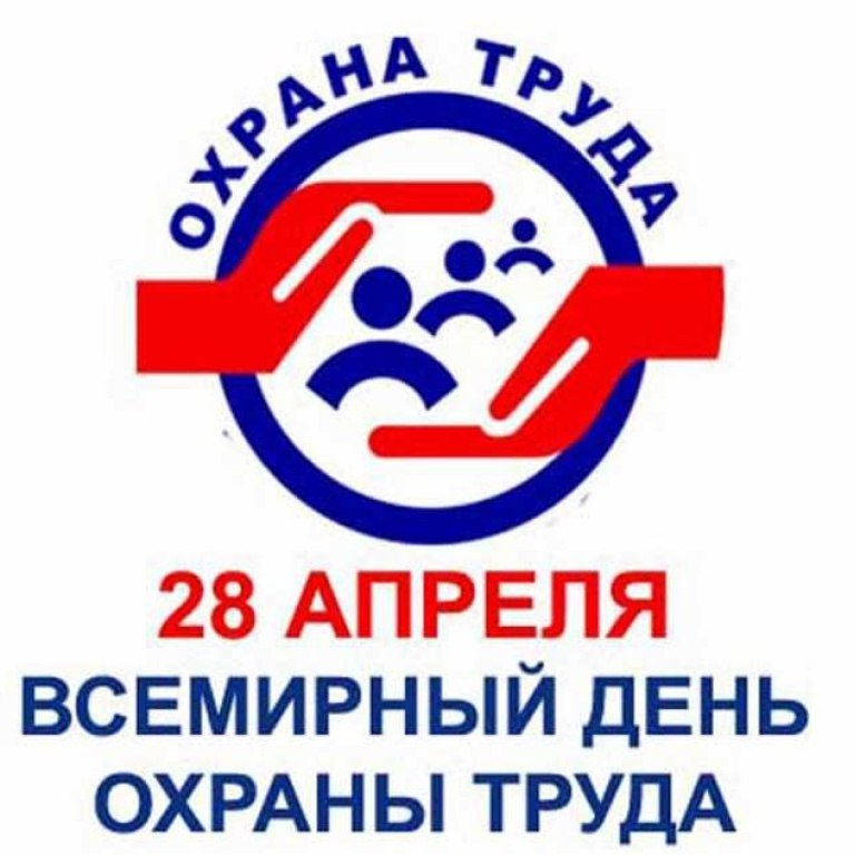 28 апреля 2025 года состоится Всемирный день охраны труда.