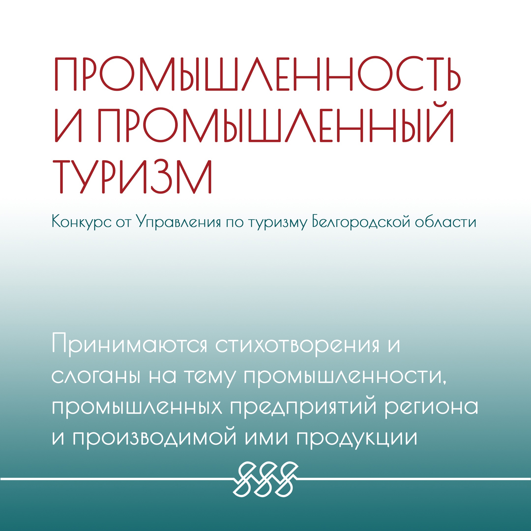 Управление по туризму Белгородской области проводит конкурс на тему промышленности и промышленного туризма.