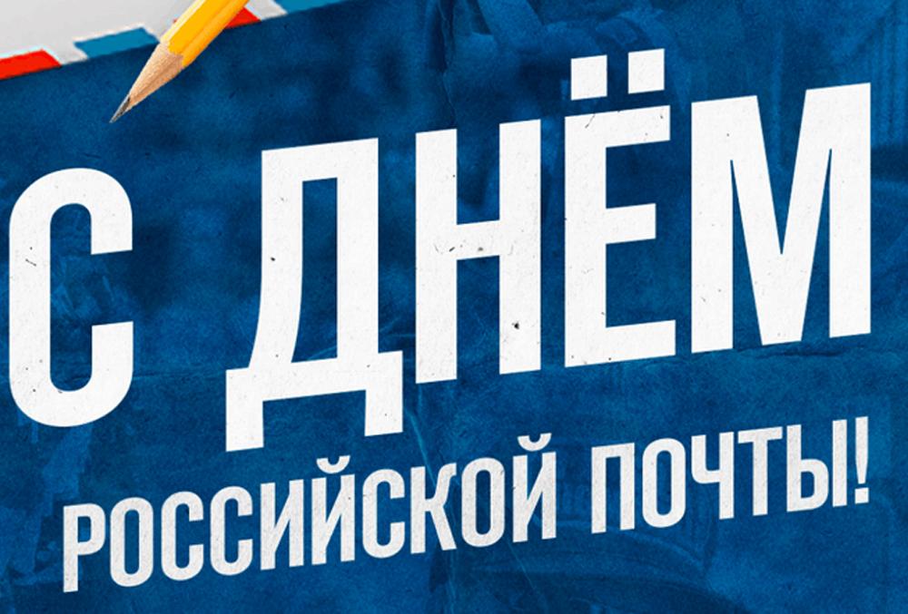 С Днём российской почты!.