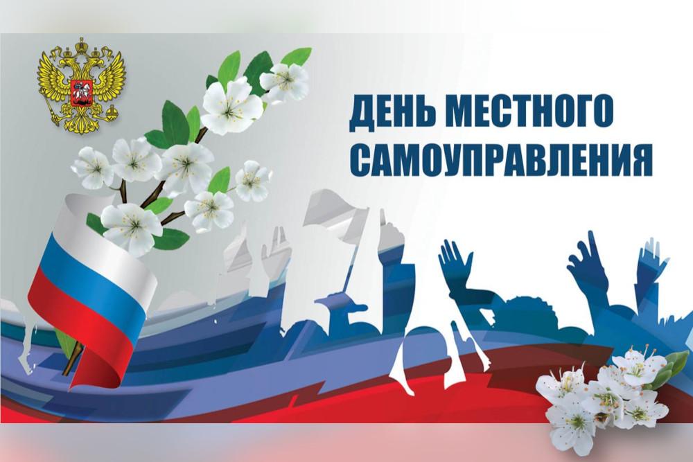С Днём местного самоуправления!.