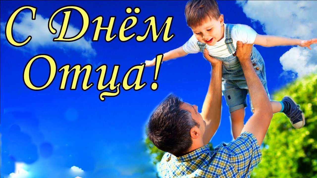 С Днём отца!.