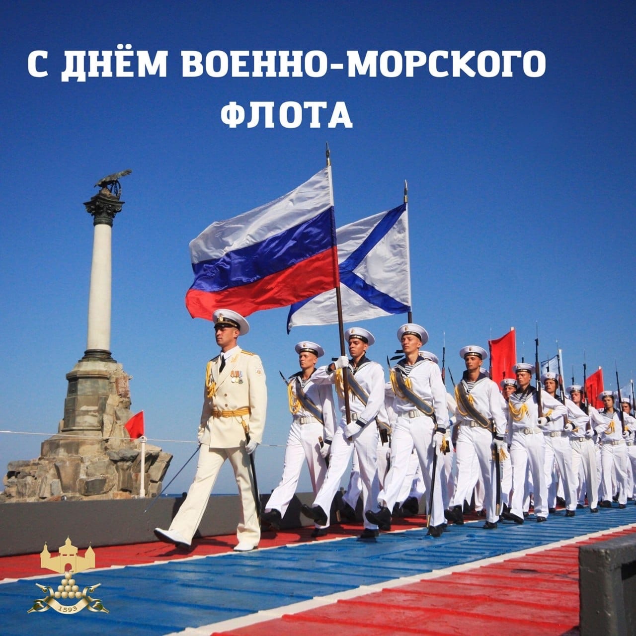 С Днём Военно-морского флота!.