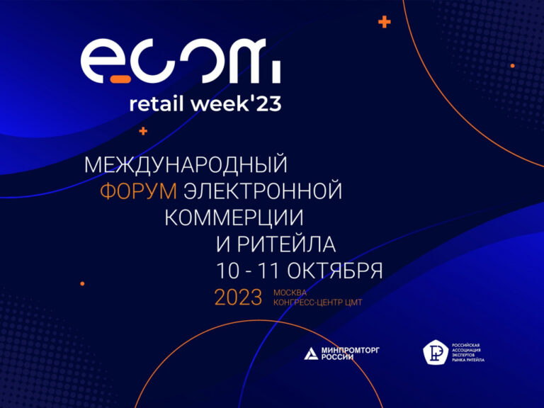 Состоится ежегодный международный форум электронной коммерции и ритейла «ECOM Retail Week».