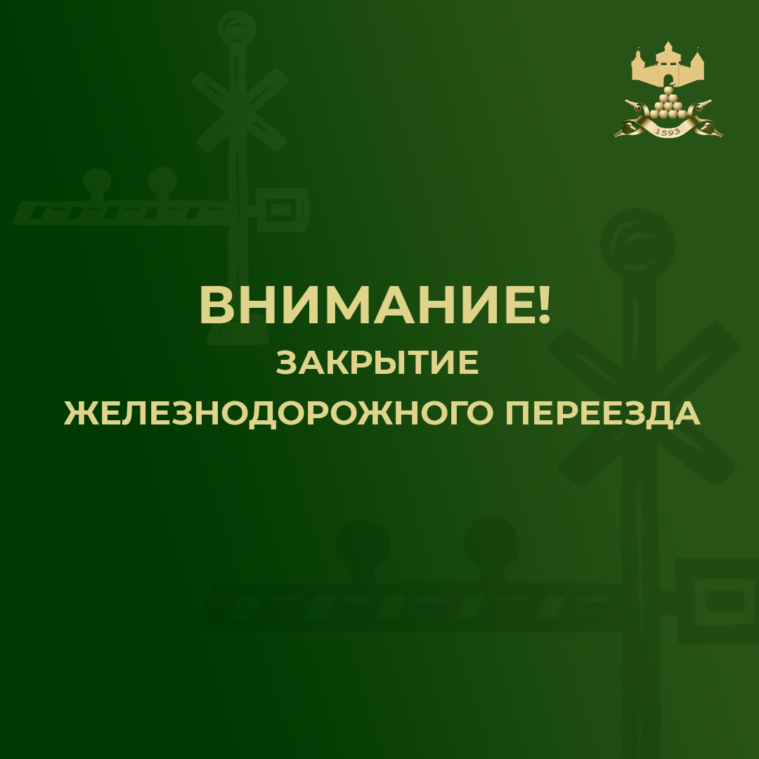 Внимание! Временное закрытие железнодорожных переездов 9км село Рождествено и 12км село Борисово.