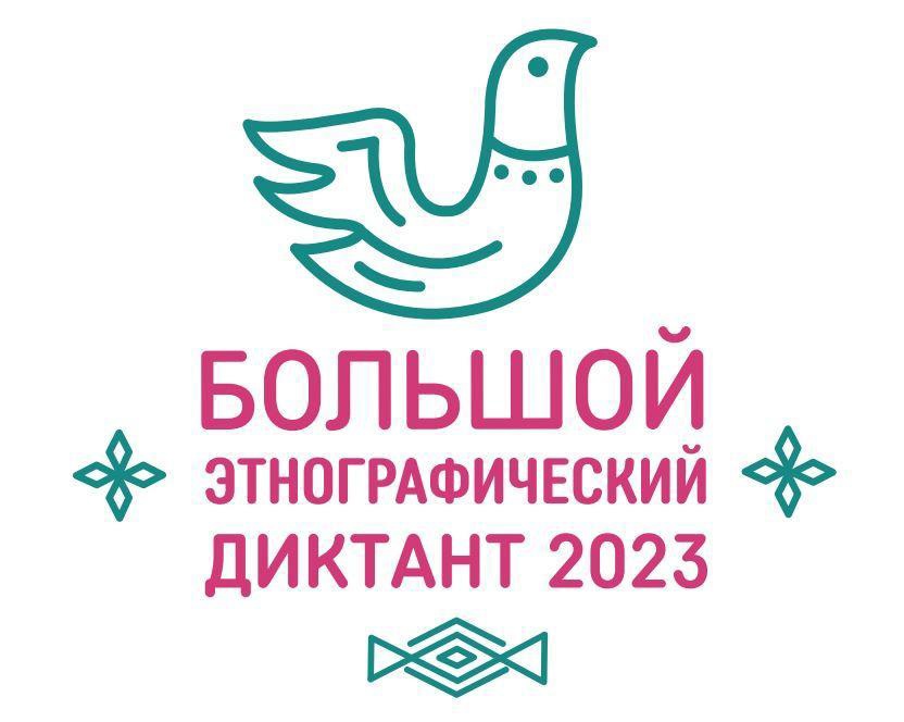 Большой этнографический диктант пройдет в Белгородской области.