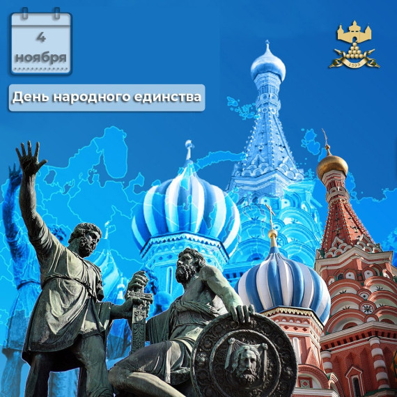 С Днём народного единства!. С Днём народного единства!.