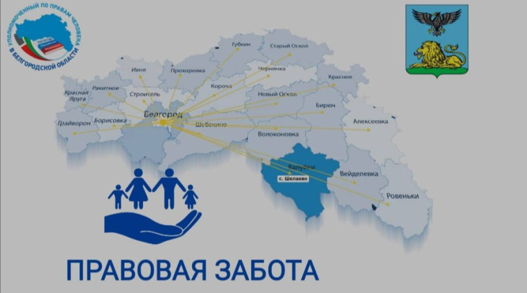 19 декабря 2023 года в Валуйском городском округе стартует проект «Правовая забота». 19 декабря 2023 года в Валуйском городском округе стартует проект «Правовая забота».