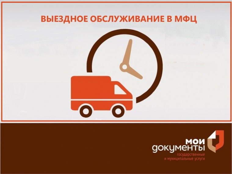Услуга «Выездное обслуживание» оказывается многофункциональными центрами Белгородской области на платной основе. Услуга «Выездное обслуживание» оказывается многофункциональными центрами Белгородской области на платной основе.