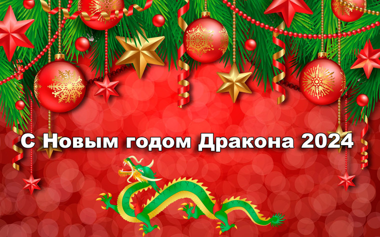 С Новым 2024 годом!. С Новым 2024 годом!.