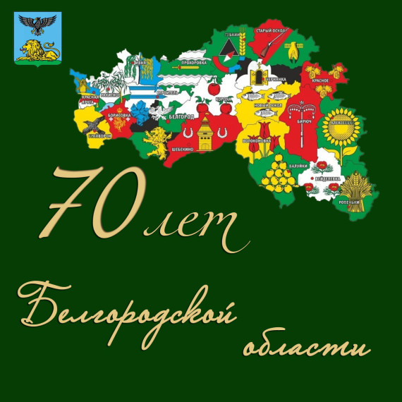 Белгородской области 70 лет!. Белгородской области 70 лет!.