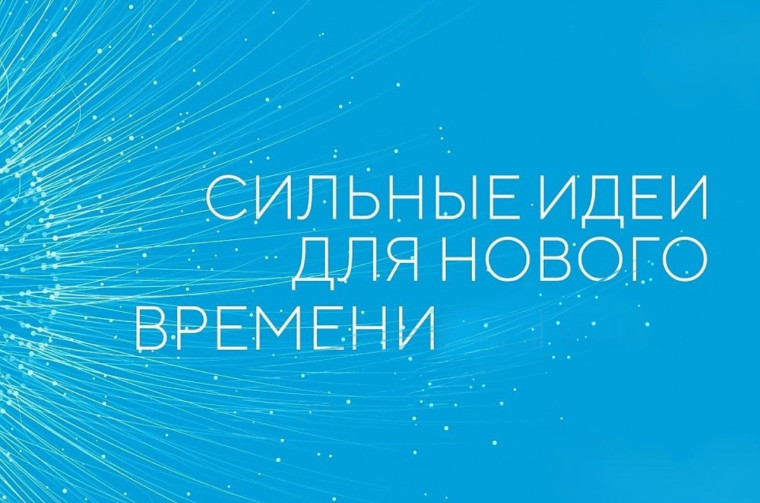 Начат прием заявок на форум «Сильные идеи для нового времени». Начат прием заявок на форум «Сильные идеи для нового времени».