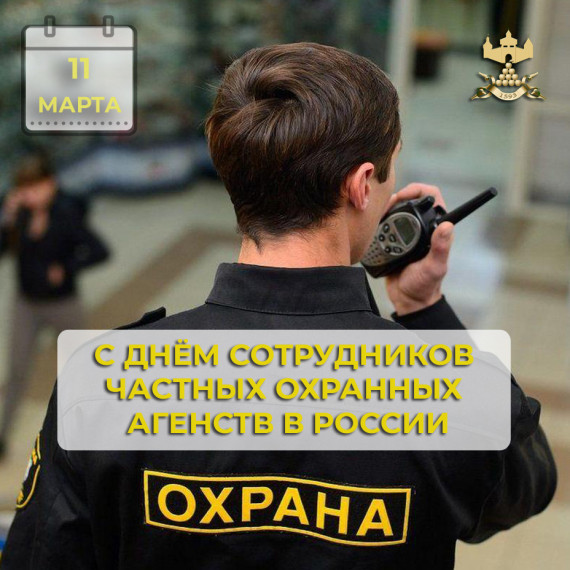 С Днём сотрудников частных охранных агенств!. С Днём сотрудников частных охранных агенств!.