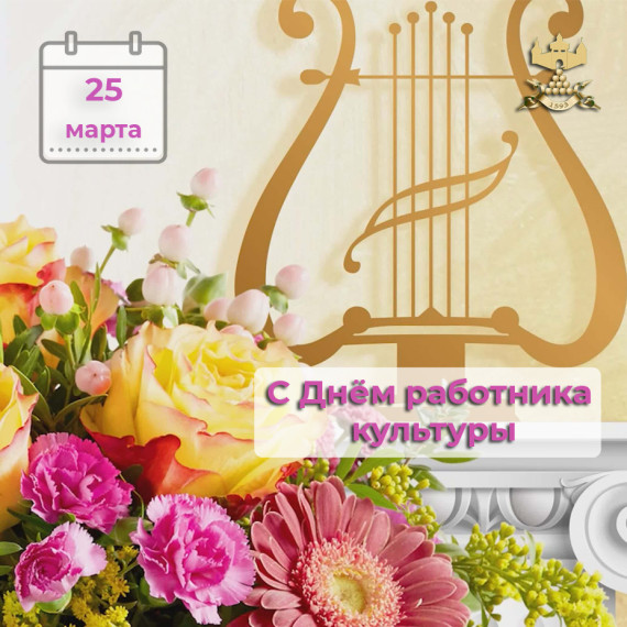 С Днём работника культуры!. С Днём работника культуры!.