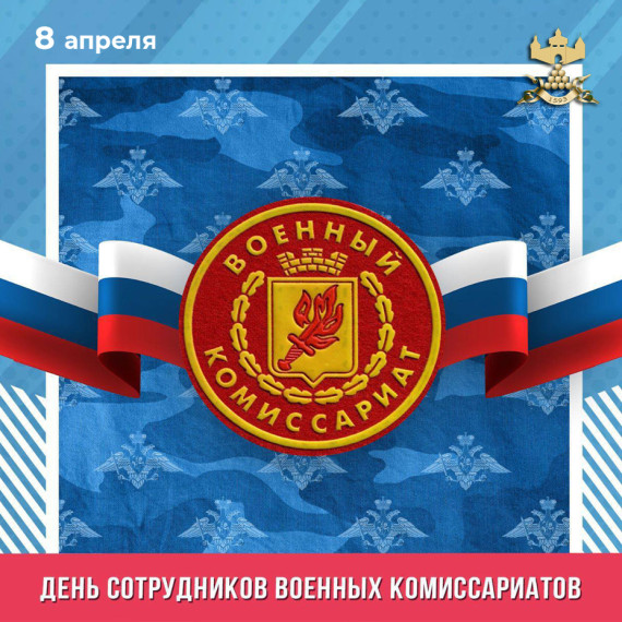 С Днём сотрудников военных комиссариатов!. С Днём сотрудников военных комиссариатов!.