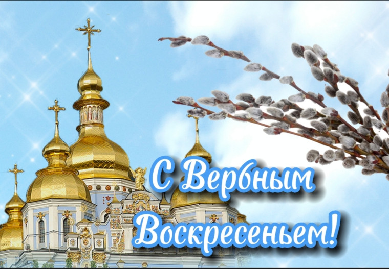 С Вербным Воскресеньем!. С Вербным Воскресеньем!.