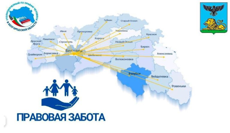 Специалисты проекта «Правовая забота» проведут встречу с жителями Валуйского городского округа. Специалисты проекта «Правовая забота» проведут встречу с жителями Валуйского городского округа.