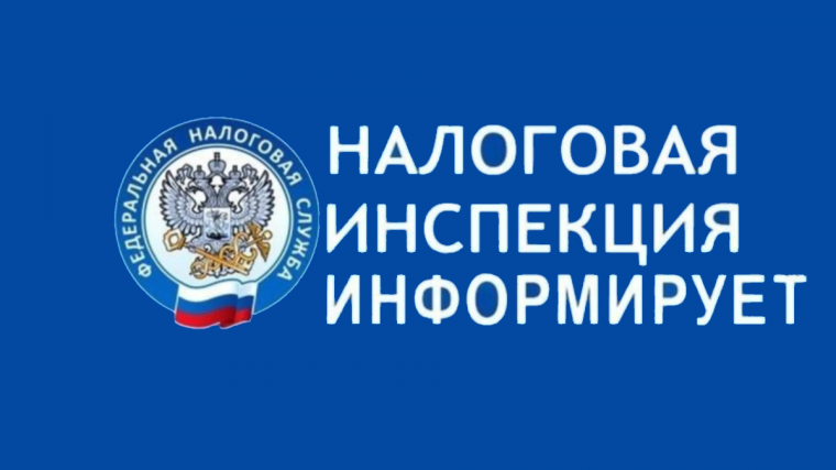 Налоговая инспекция информирует.