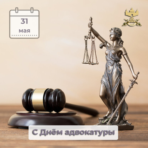 С Днём российской адвокатуры!. С Днём российской адвокатуры!.