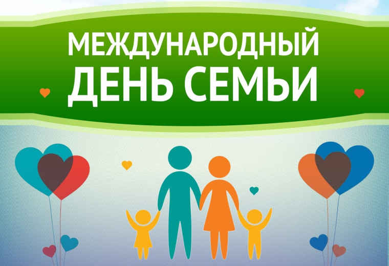 С Международным Днём семьи!. С Международным Днём семьи!.