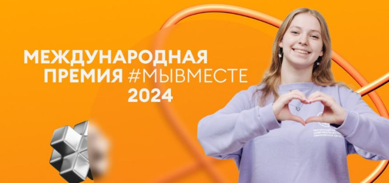 В России проходит вручение Международной Премии #МЫВМЕСТЕ. В России проходит вручение Международной Премии #МЫВМЕСТЕ.