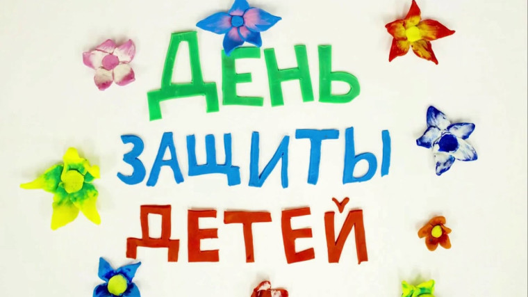 С Международным Днём защиты детей!. С Международным Днём защиты детей!.