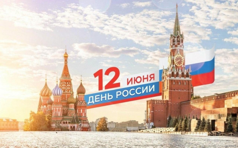 С Днём России!. С Днём России!.