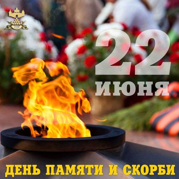 22 июня – самая скорбная и трагическая дата в истории нашей страны. 22 июня – самая скорбная и трагическая дата в истории нашей страны.