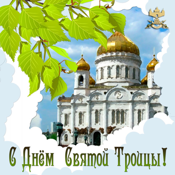 Со светлым праздником Святой Троицы!. Со светлым праздником Святой Троицы!.
