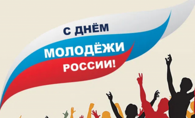 С Днём молодёжи России!. С Днём молодёжи России!.