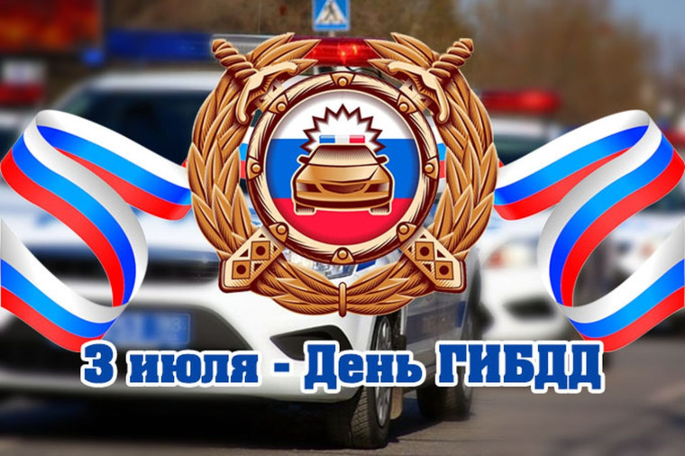 С Днём Государственной инспекции безопасности дорожного движения!. С Днём Государственной инспекции безопасности дорожного движения!.
