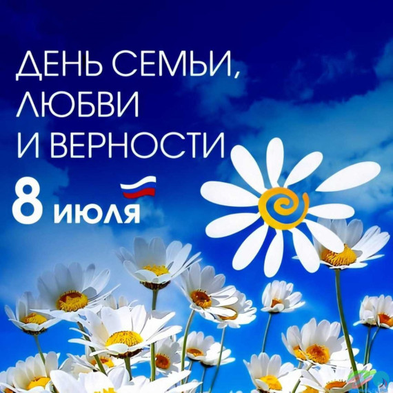 С Днём семьи, любви и верности!. С Днём семьи, любви и верности!.