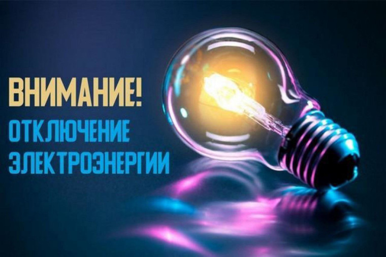 РЭС – отключение электроэнергии. РЭС – отключение электроэнергии.