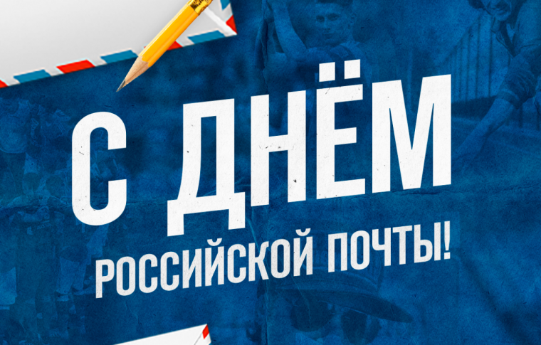 С Днём российской почты!. С Днём российской почты!.