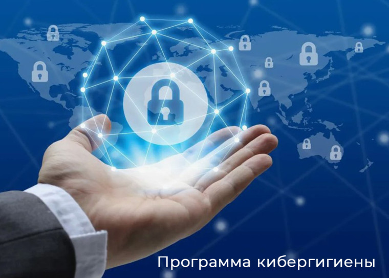 О реализации программы кибергигиены в 2024 году. О реализации программы кибергигиены в 2024 году.
