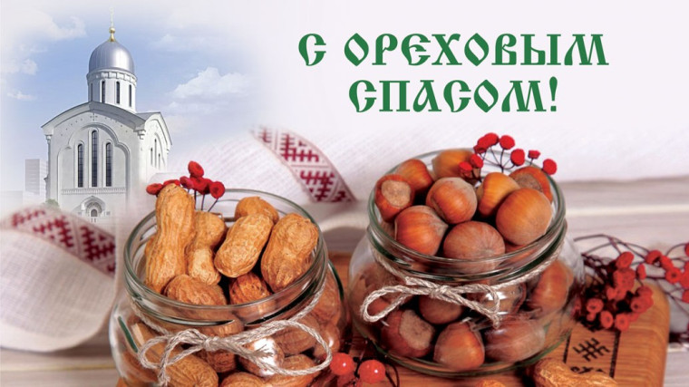 С Ореховым Спасом!. С Ореховым Спасом!.