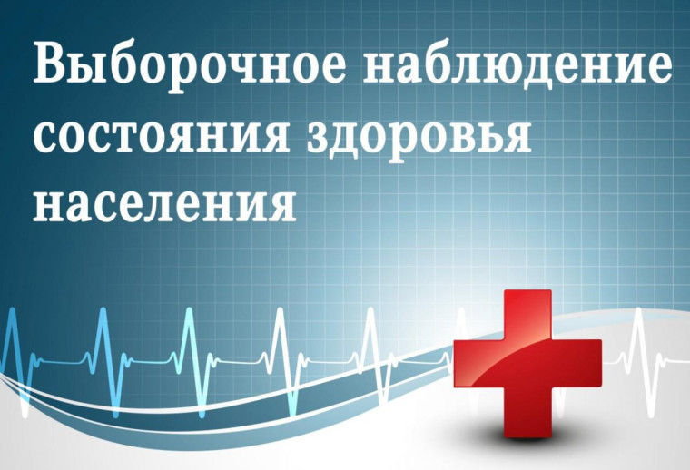 Пройдёт выборочное федеральное статистическое наблюдение состояния здоровья населения. Пройдёт выборочное федеральное статистическое наблюдение состояния здоровья населения.