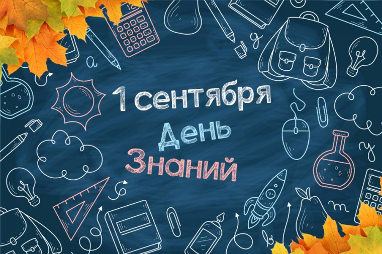 С Днём знаний!. С Днём знаний!.